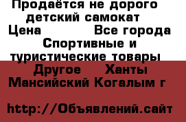 Продаётся не дорого , детский самокат) › Цена ­ 2 000 - Все города Спортивные и туристические товары » Другое   . Ханты-Мансийский,Когалым г.